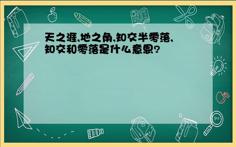 天之涯,地之角,知交半零落,知交和零落是什么意恩?