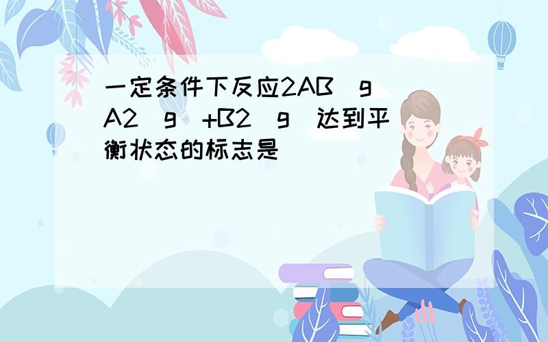 一定条件下反应2AB（g）⇌A2（g）+B2（g）达到平衡状态的标志是（　　）