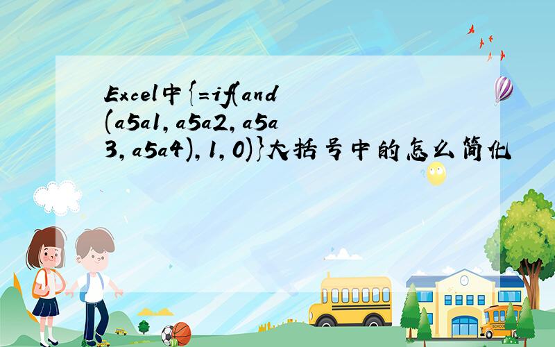 Excel中{=if(and(a5a1,a5a2,a5a3,a5a4),1,0)}大括号中的怎么简化