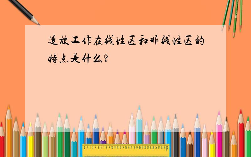 运放工作在线性区和非线性区的特点是什么?