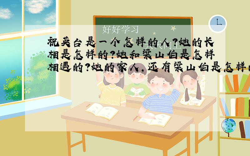 祝英台是一个怎样的人?她的长相是怎样的?她和梁山伯是怎样相遇的?她的家人,还有梁山伯是怎样的?