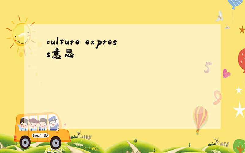 culture express意思