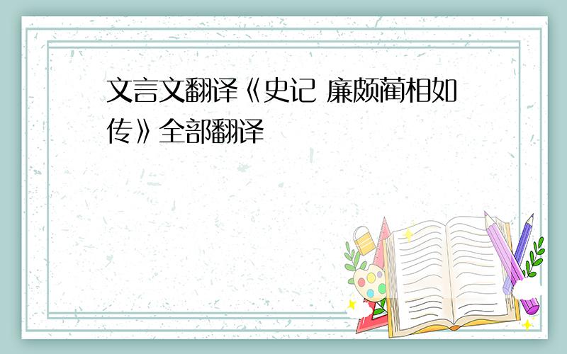 文言文翻译《史记 廉颇蔺相如传》全部翻译