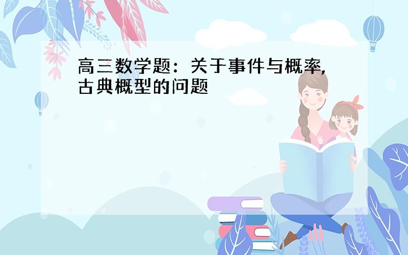 高三数学题：关于事件与概率,古典概型的问题