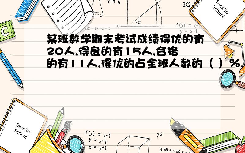 某班数学期末考试成绩得优的有20人,得良的有15人,合格的有11人,得优的占全班人数的（ ）％,在绘制统计图时,差生人数