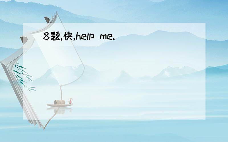 8题,快,help me.