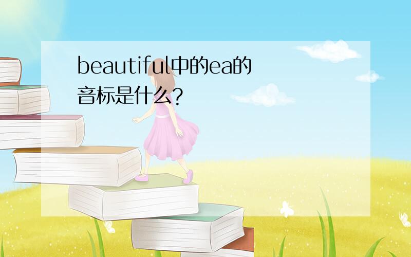 beautiful中的ea的音标是什么?