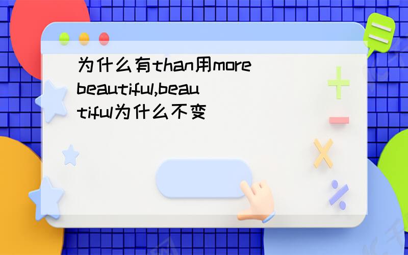 为什么有than用more beautiful,beautiful为什么不变