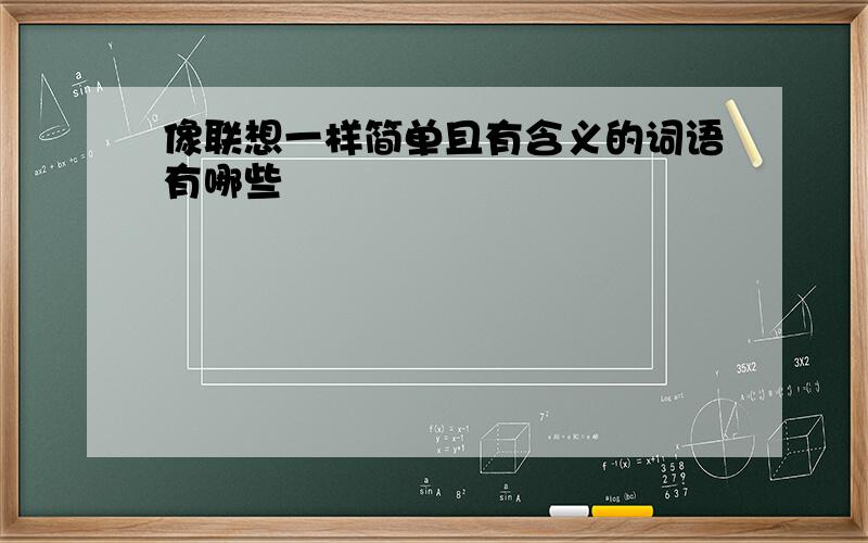 像联想一样简单且有含义的词语有哪些