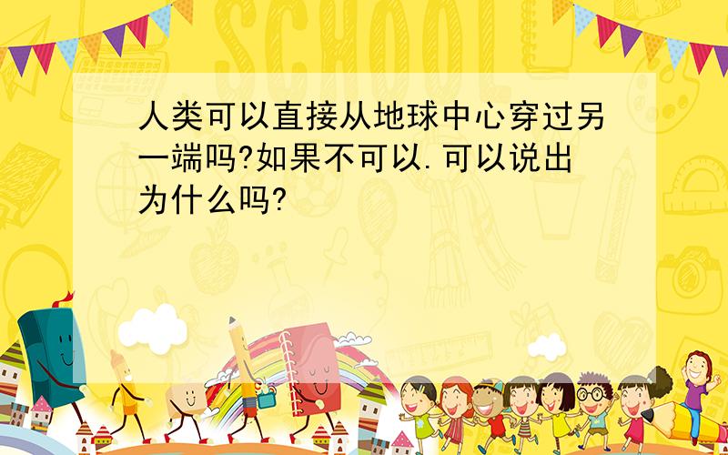 人类可以直接从地球中心穿过另一端吗?如果不可以.可以说出为什么吗?