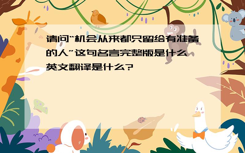 请问“机会从来都只留给有准备的人”这句名言完整版是什么 英文翻译是什么?