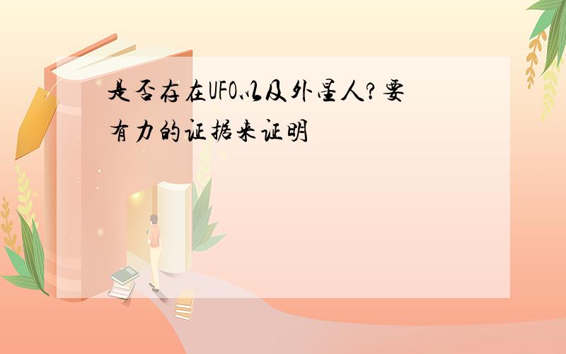 是否存在UFO以及外星人?要有力的证据来证明