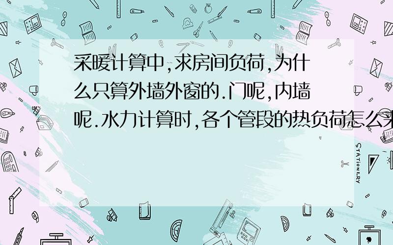 采暖计算中,求房间负荷,为什么只算外墙外窗的.门呢,内墙呢.水力计算时,各个管段的热负荷怎么来的?