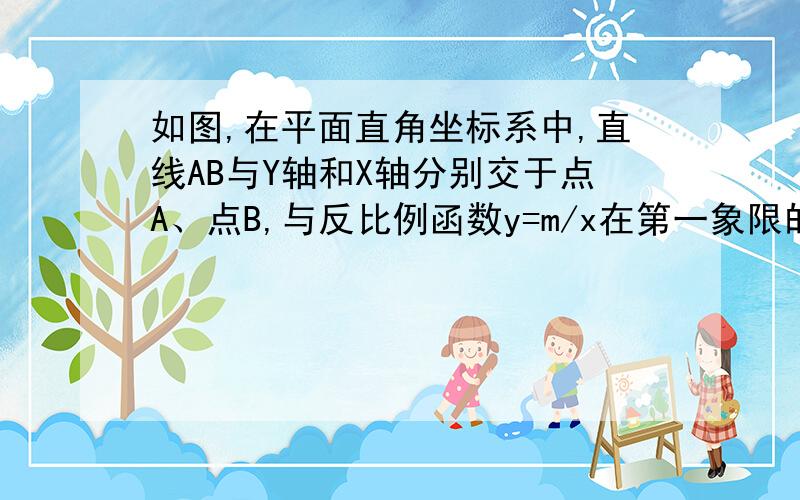 如图,在平面直角坐标系中,直线AB与Y轴和X轴分别交于点A、点B,与反比例函数y=m/x在第一象限的图像交于点C(1,6