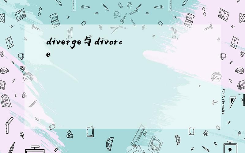 diverge与divorce