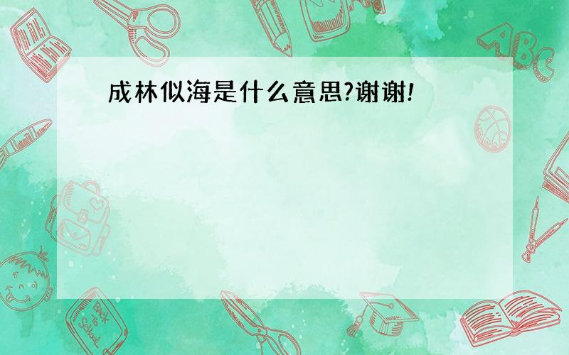 成林似海是什么意思?谢谢!