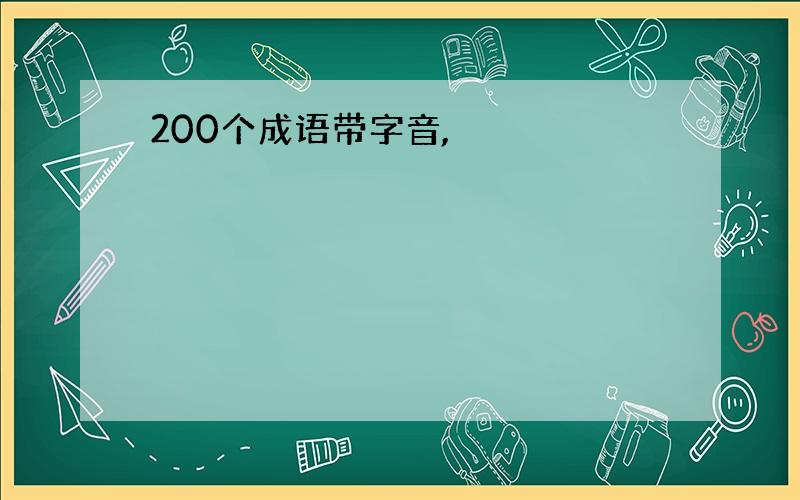 200个成语带字音,