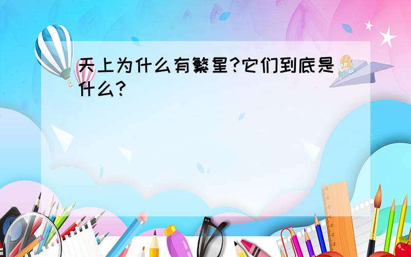 天上为什么有繁星?它们到底是什么?