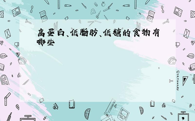 高蛋白、低脂肪、低糖的食物有哪些