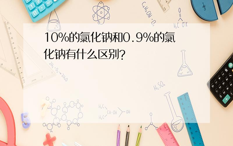 10%的氯化钠和0.9%的氯化钠有什么区别?