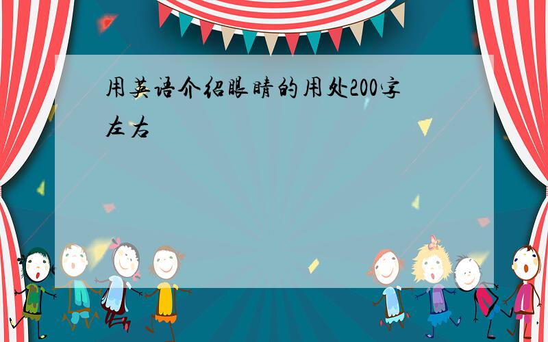 用英语介绍眼睛的用处200字左右