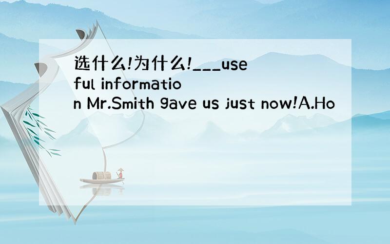 选什么!为什么!___useful information Mr.Smith gave us just now!A.Ho