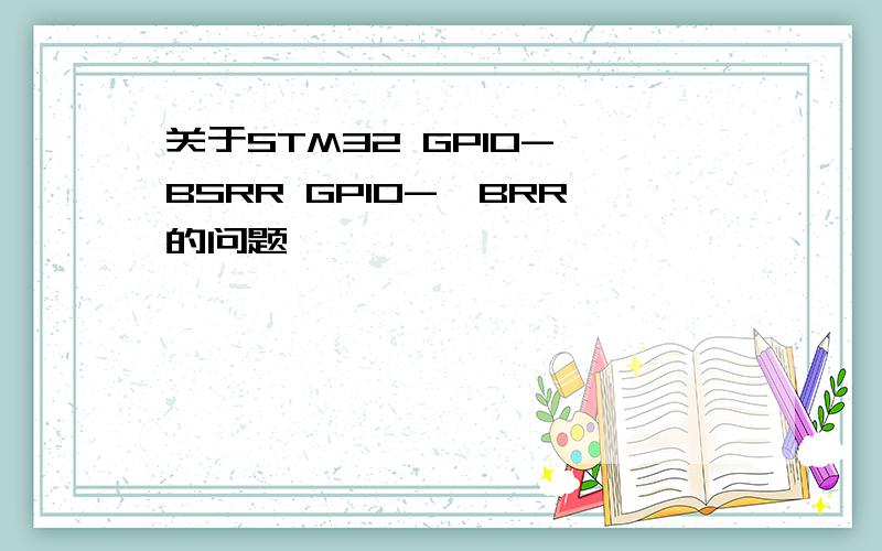 关于STM32 GPIO->BSRR GPIO->BRR的问题