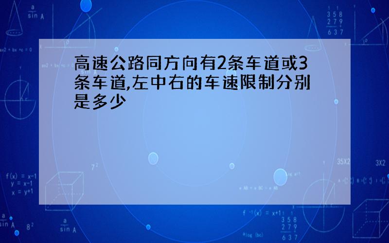 高速公路同方向有2条车道或3条车道,左中右的车速限制分别是多少