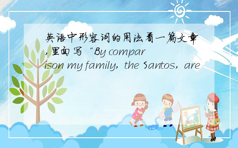 英语中形容词的用法看一篇文章,里面写“By comparison my family, the Santos, are