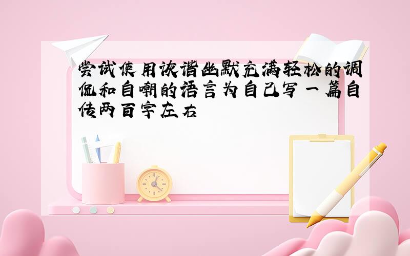 尝试使用诙谐幽默充满轻松的调侃和自嘲的语言为自己写一篇自传两百字左右