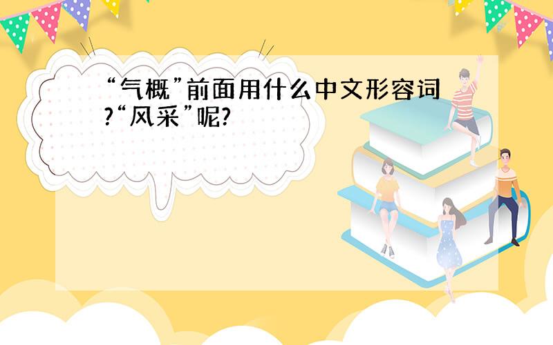 “气概”前面用什么中文形容词?“风采”呢?