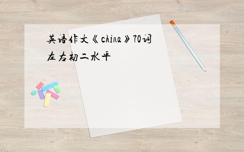 英语作文《china》70词左右初二水平