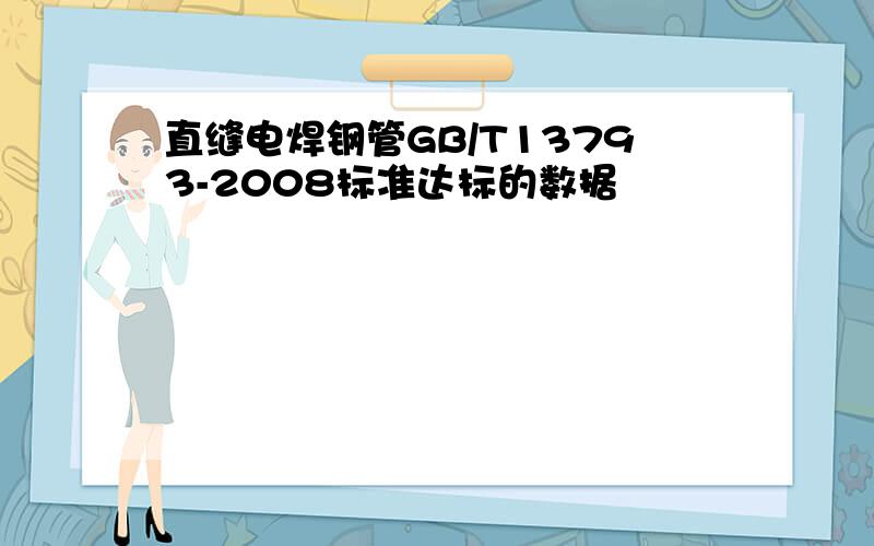 直缝电焊钢管GB/T13793-2008标准达标的数据