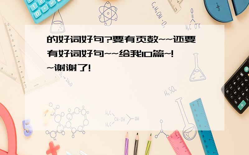 的好词好句?要有页数~~还要有好词好句~~给我10篇~!~谢谢了!