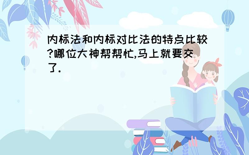 内标法和内标对比法的特点比较?哪位大神帮帮忙,马上就要交了.