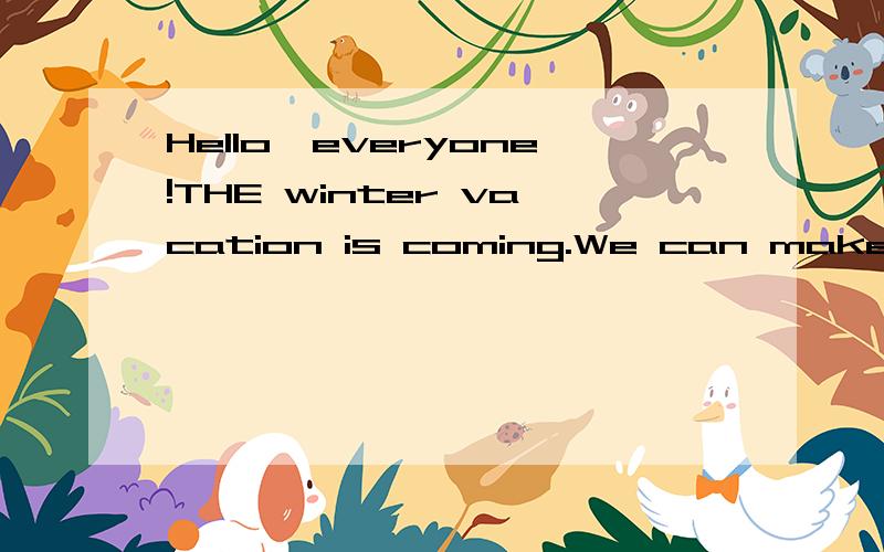 Hello,everyone!THE winter vacation is coming.We can make out