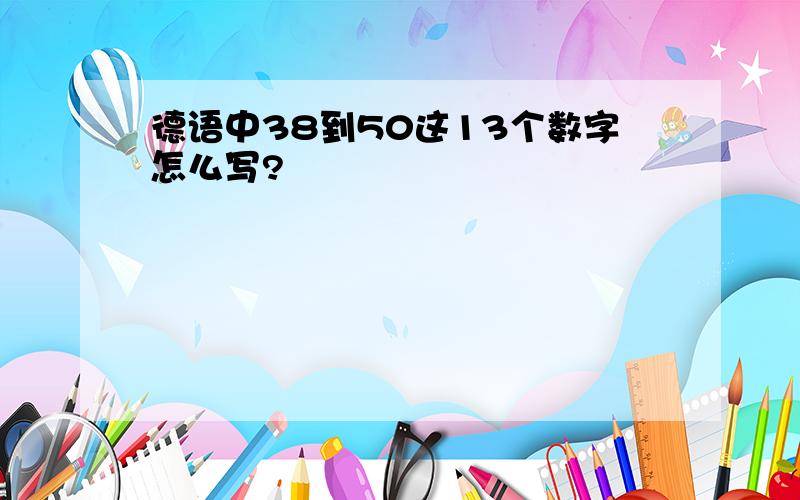 德语中38到50这13个数字怎么写?