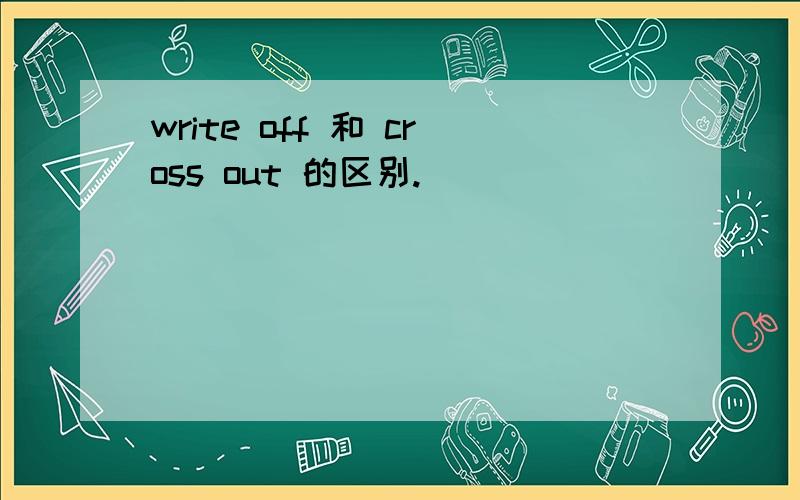 write off 和 cross out 的区别.