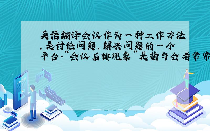 英语翻译会议作为一种工作方法,是讨论问题,解决问题的一个平台.“会议后排现象”是指与会者常常自觉地坐到距主席台较远的后方