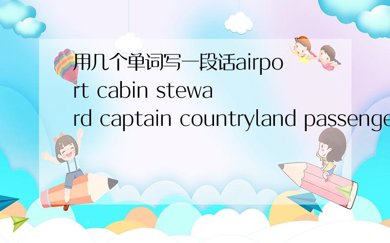 用几个单词写一段话airport cabin steward captain countryland passenger