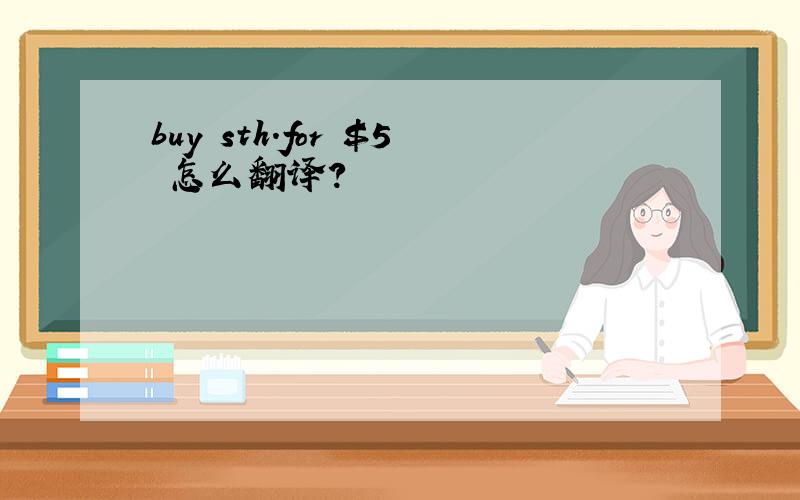 buy sth.for $5 怎么翻译?