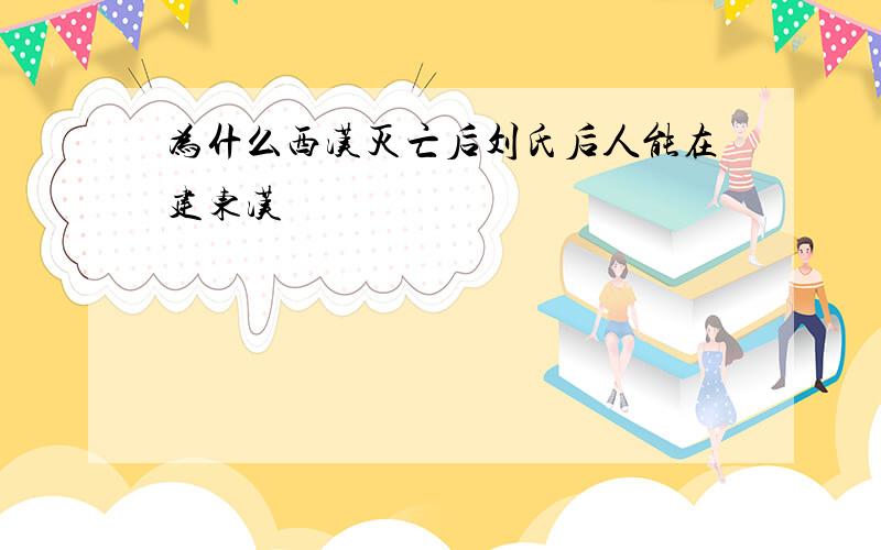 为什么西汉灭亡后刘氏后人能在建东汉