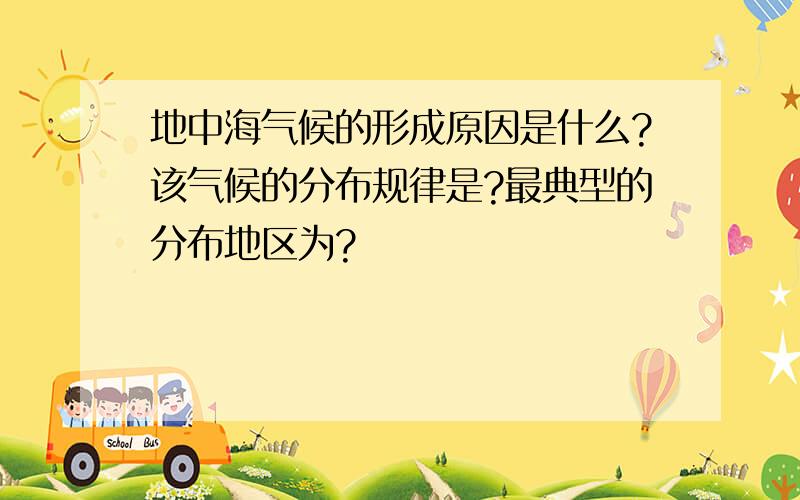 地中海气候的形成原因是什么?该气候的分布规律是?最典型的分布地区为?