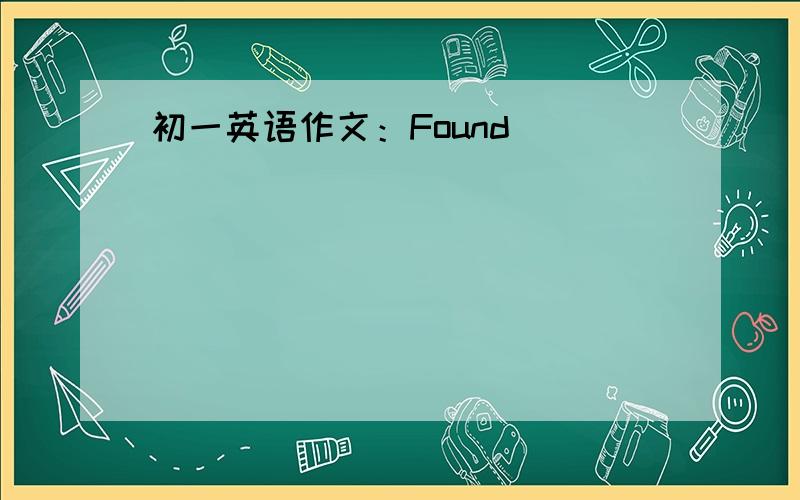 初一英语作文：Found