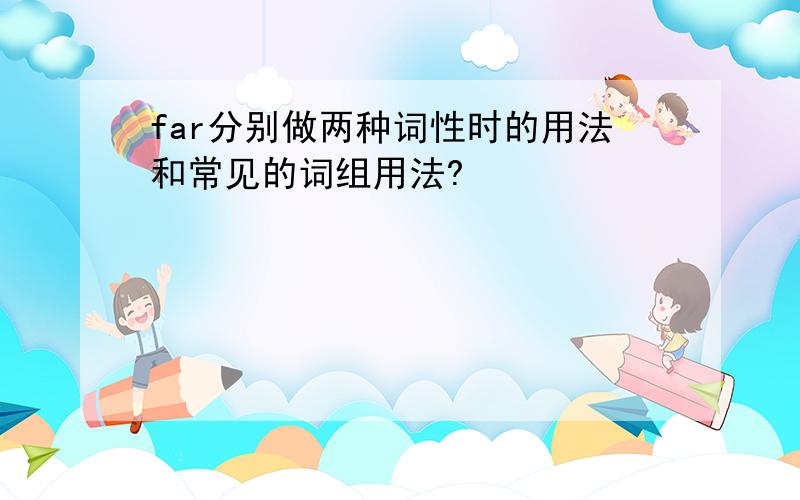 far分别做两种词性时的用法和常见的词组用法?