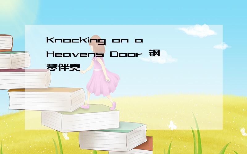 Knocking on a Heavens Door 钢琴伴奏