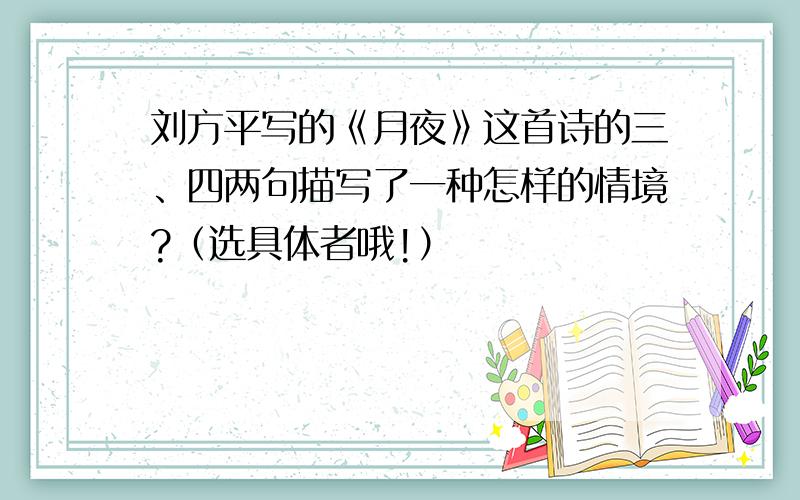 刘方平写的《月夜》这首诗的三、四两句描写了一种怎样的情境?（选具体者哦!）