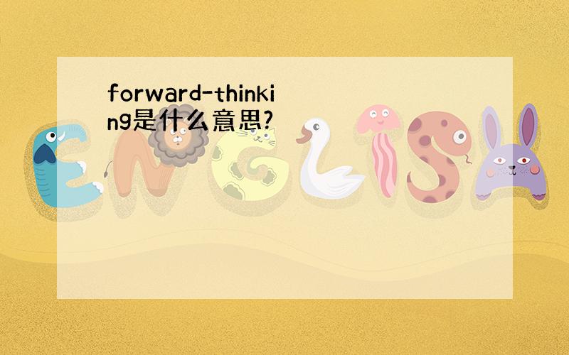 forward-thinking是什么意思?