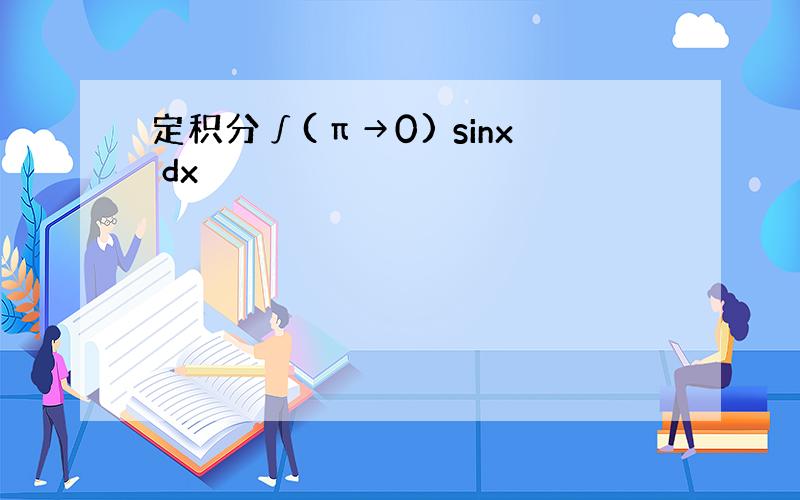 定积分∫(π→0) sinx dx