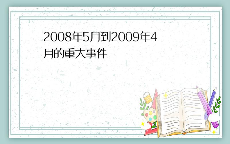 2008年5月到2009年4月的重大事件